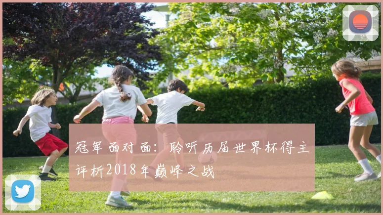 冠军面对面：聆听历届世界杯得主评析2018年巅峰之战