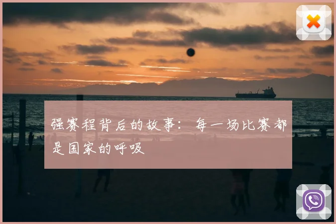 强赛程背后的故事：每一场比赛都是国家的呼吸