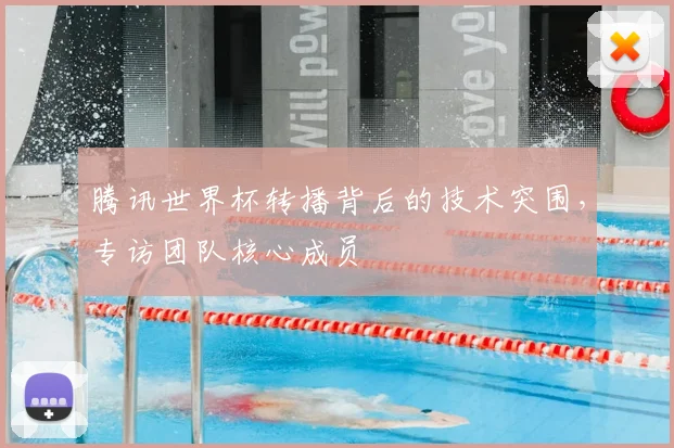 腾讯世界杯转播背后的技术突围，专访团队核心成员