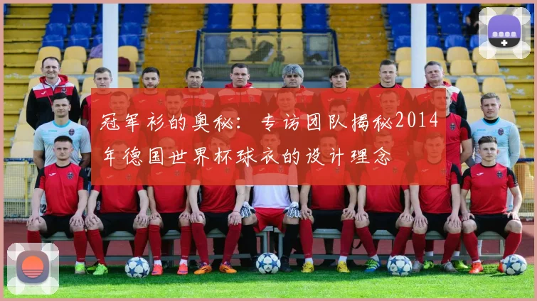 冠军衫的奥秘：专访团队揭秘2014年德国世界杯球衣的设计理念