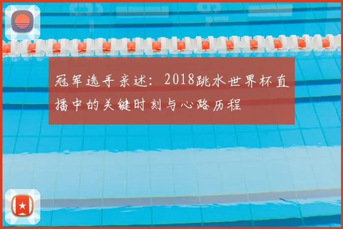冠军选手亲述：2018跳水世界杯直播中的关键时刻与心路历程