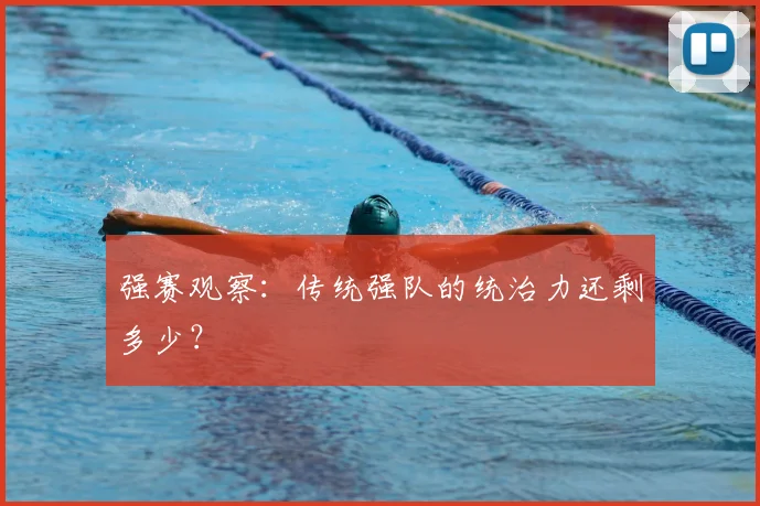 强赛观察:传统强队的统治力还剩多少?