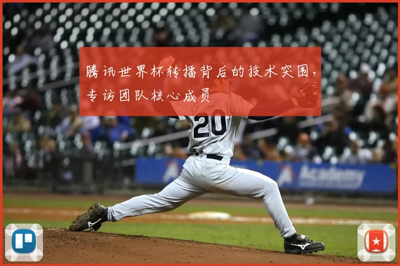 腾讯世界杯转播背后的技术突围，专访团队核心成员
