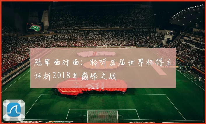 冠军面对面：聆听历届世界杯得主评析2018年巅峰之战
