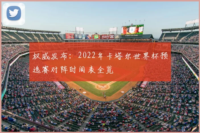 权威发布：2022年卡塔尔世界杯预选赛对阵时间表全览