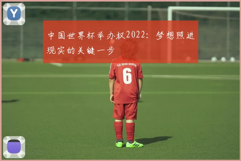 中国世界杯举办权2022：梦想照进现实的关键一步