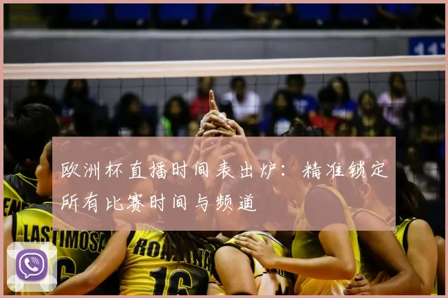 欧洲杯直播时间表出炉：精准锁定所有比赛时间与频道