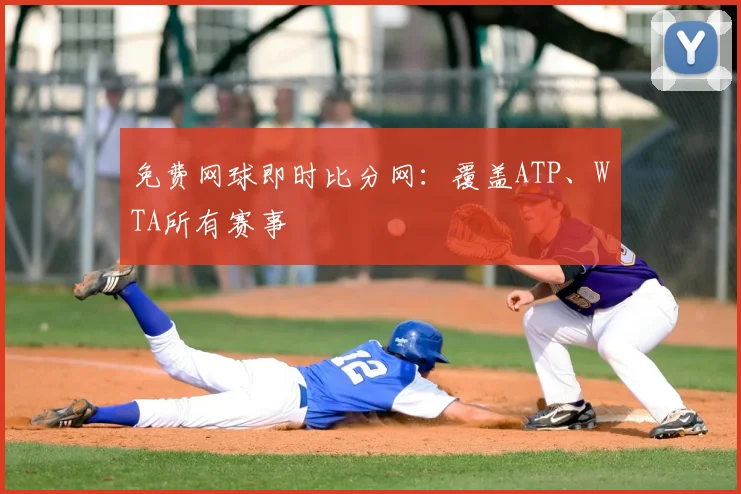 免费网球即时比分网：覆盖ATP、WTA所有赛事