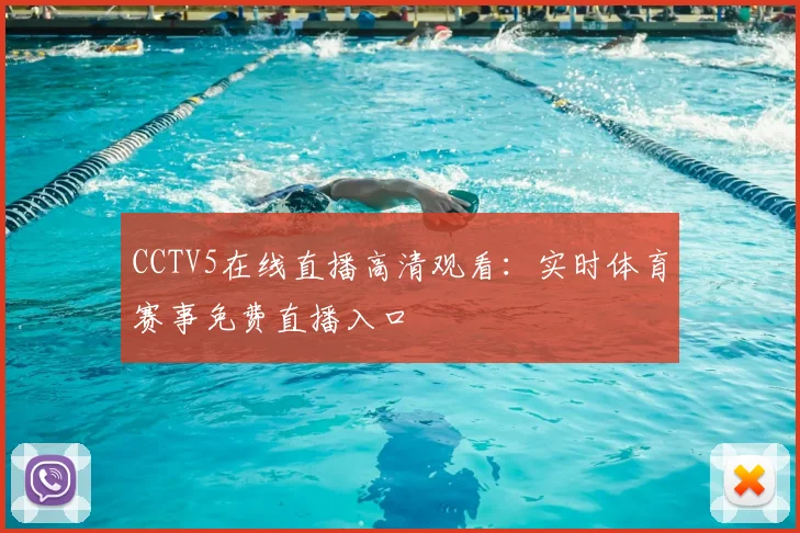 CCTV5在线直播高清观看：实时体育赛事免费直播入口
