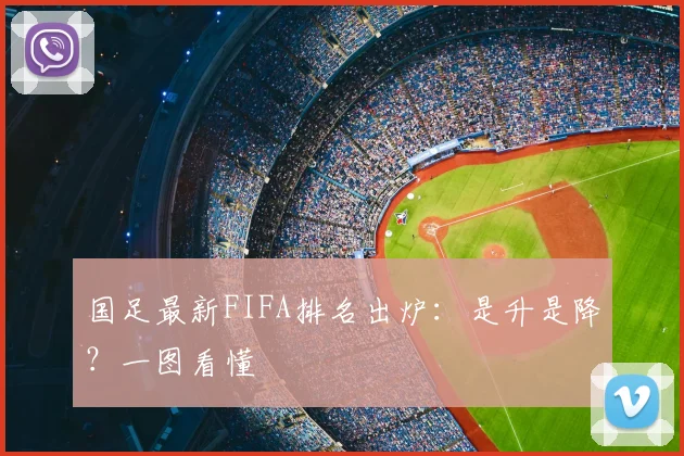 国足最新FIFA排名出炉：是升是降？一图看懂