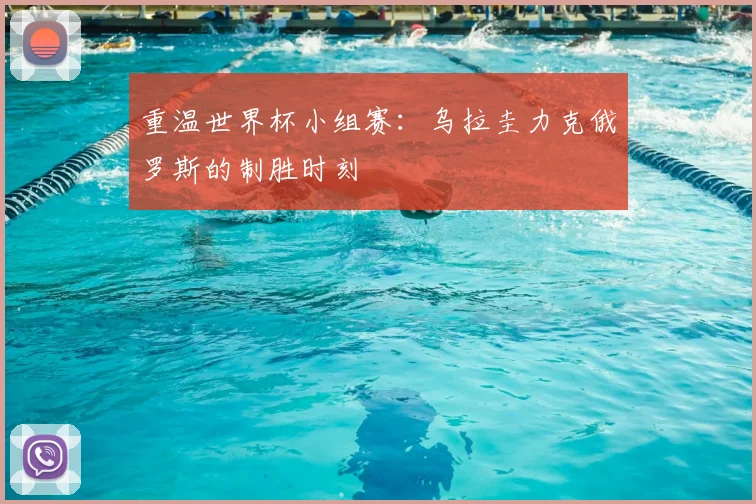 重温世界杯小组赛：乌拉圭力克俄罗斯的制胜时刻