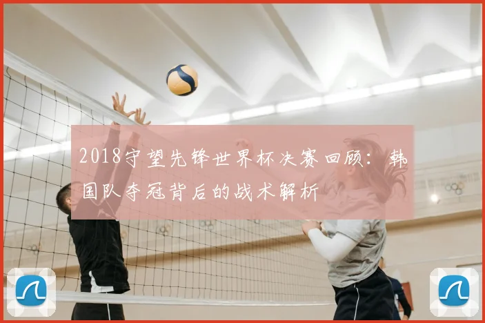 2018守望先锋世界杯决赛回顾：韩国队夺冠背后的战术解析