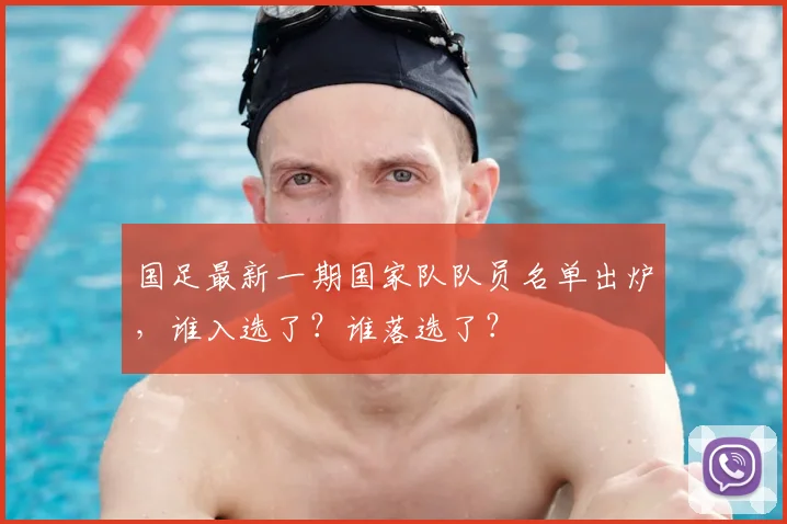 国足最新一期国家队队员名单出炉，谁入选了？谁落选了？