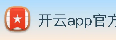 开云app官方版在线入口 logo